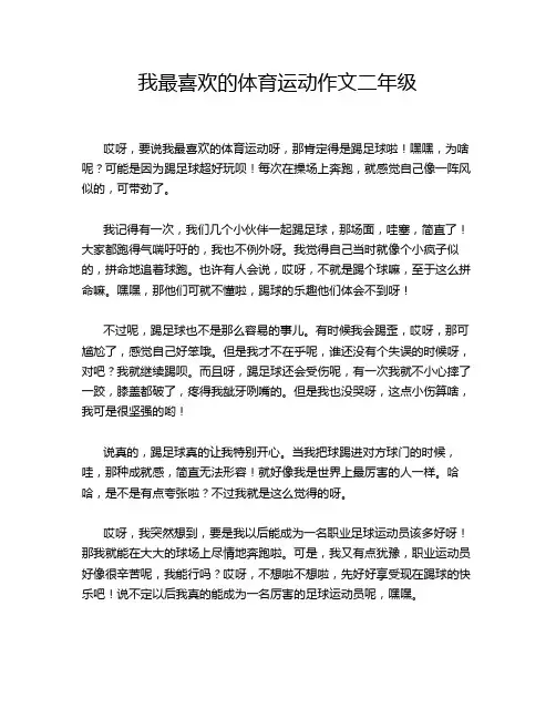 我最喜欢的体育运动作文二年级