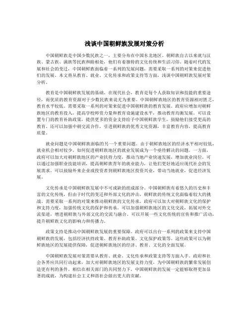 浅谈中国朝鲜族发展对策分析