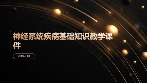 神经系统疾病基础知识教学课件