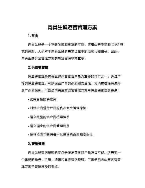 肉类生鲜运营管理方案