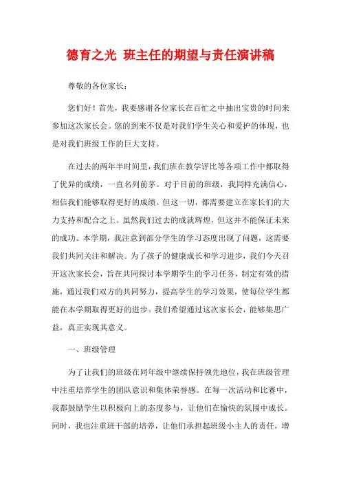 德育之光 班主任的期望与责任演讲稿
