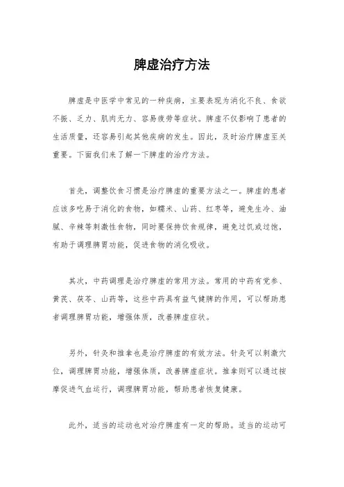 脾虚治疗方法