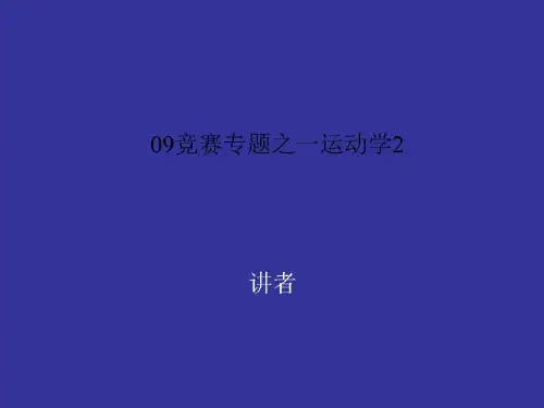 09竞赛专题之一运动学2