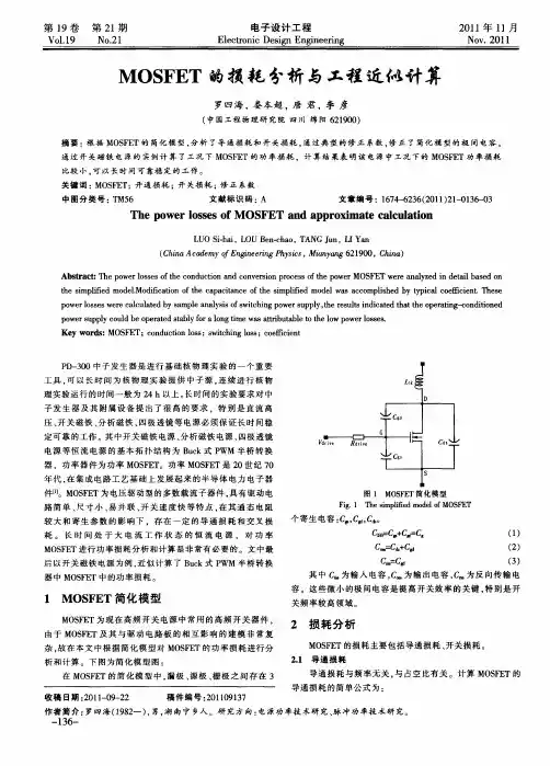 MOSFET的损耗分析与工程近似计算