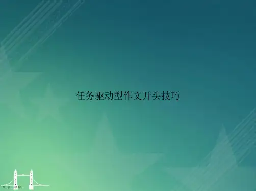 任务驱动型作文开头技巧讲课文档