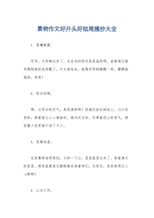 景物作文好开头好结尾摘抄大全