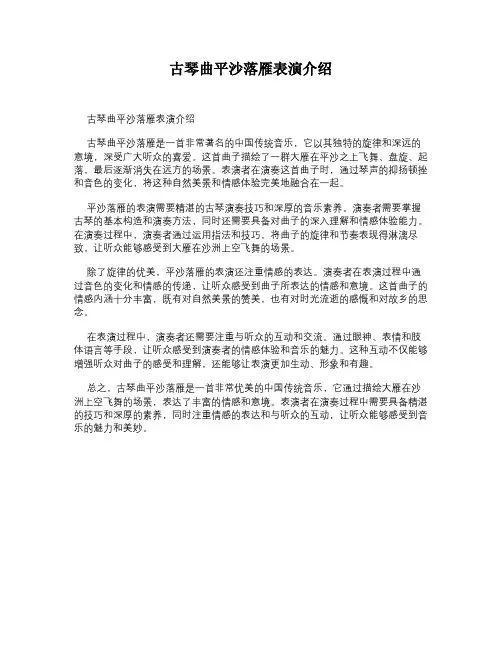 古琴曲平沙落雁表演介绍