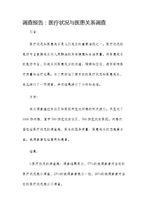 调查报告医疗状况与医患关系调查