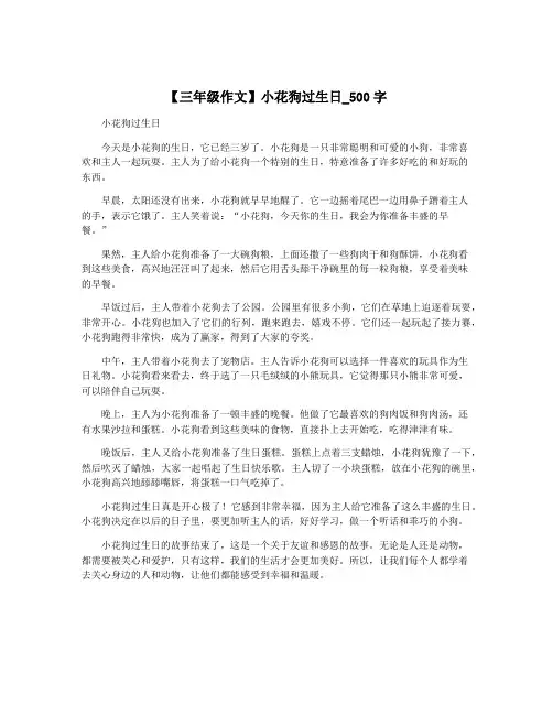 【三年级作文】小花狗过生日_500字
