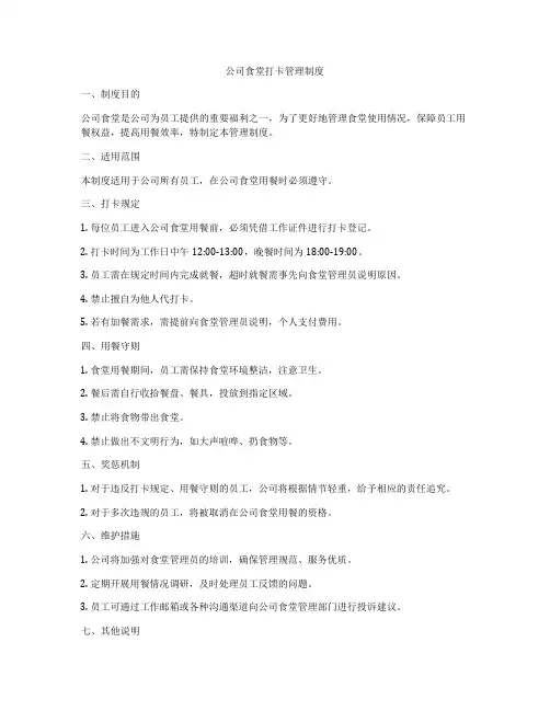 公司食堂打卡管理制度