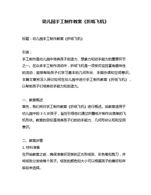 幼儿园手工制作教案《折纸飞机》