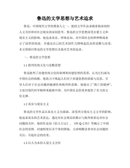 鲁迅的文学思想与艺术追求