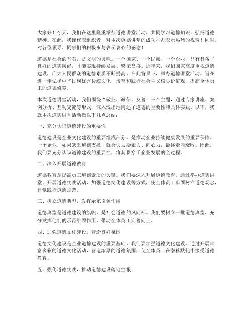 道德讲堂领导总结发言稿