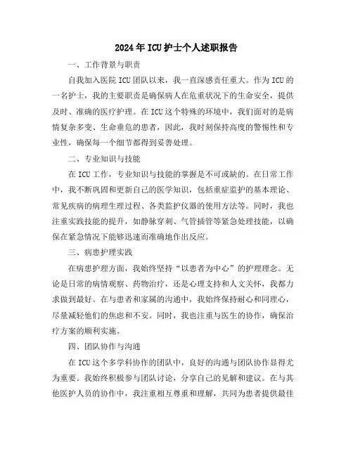 2024年ICU护士个人述职报告