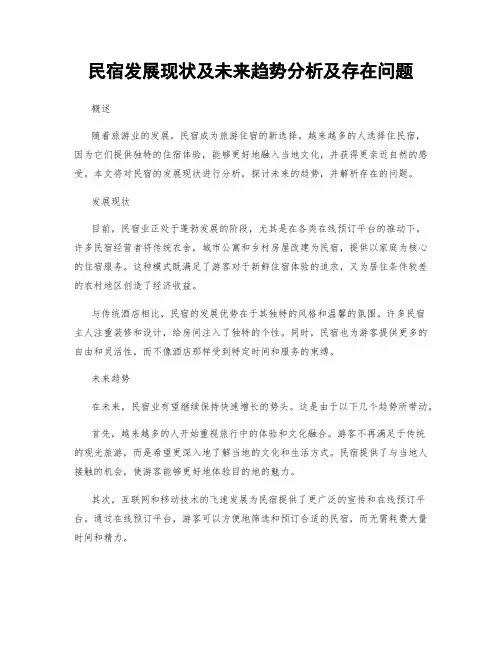 民宿发展现状及未来趋势分析及存在问题