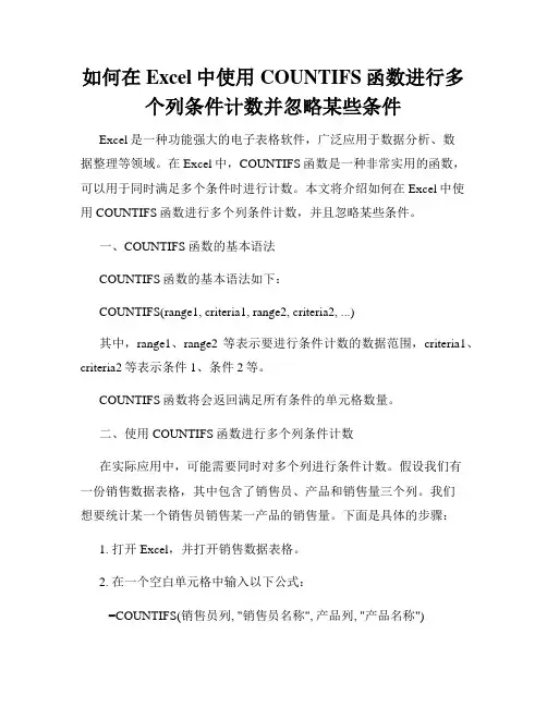 如何在Excel中使用COUNTIFS函数进行多个列条件计数并忽略某些条件