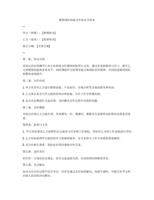 销售团队师徒合作协议书范本