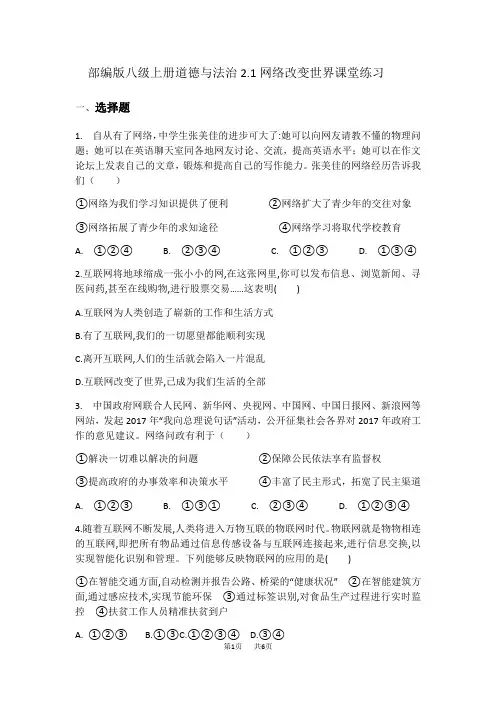 部编版八年级上册道德与法治2.1网络改变世界课堂练习