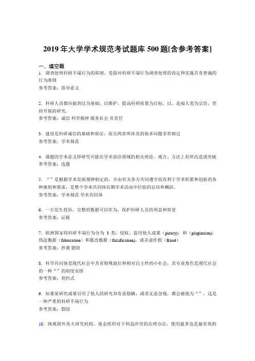 新版精选2019年大学学术规范模拟题库500题(含参考答案)
