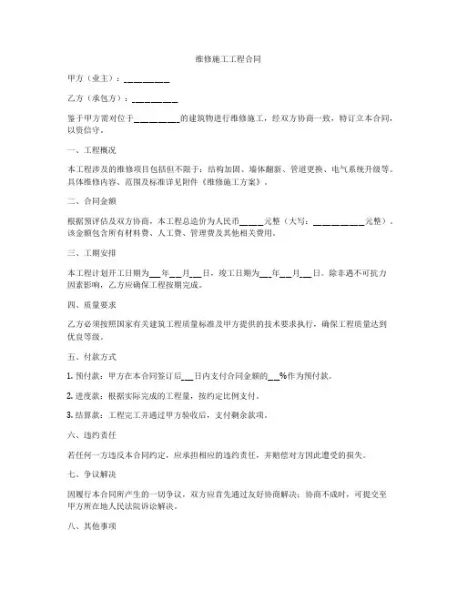 维修施工工程合同