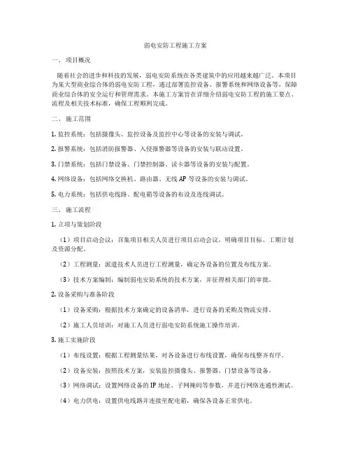 弱电安防工程施工方案
