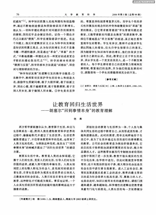 让教育回归生活世界——胡塞尔“回到事情本身”的教育理解
