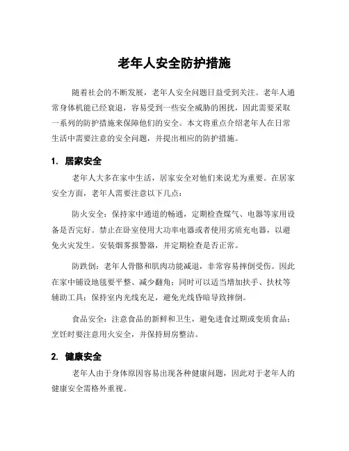 老年人安全防护措施