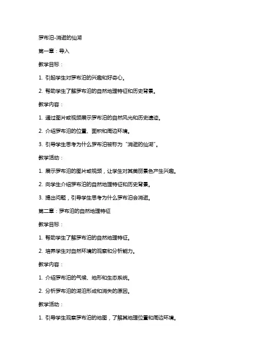 教案罗布泊消逝的仙湖