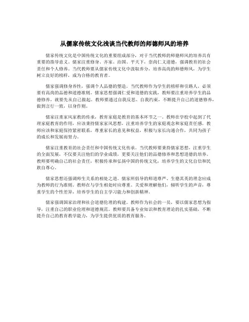 从儒家传统文化浅谈当代教师的师德师风的培养