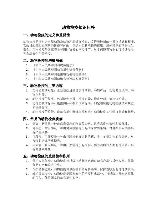 动物检疫知识问答