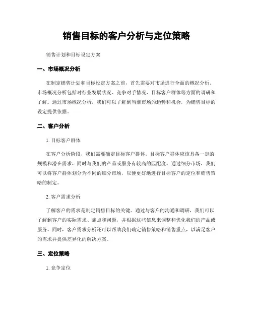 销售目标的客户分析与定位策略