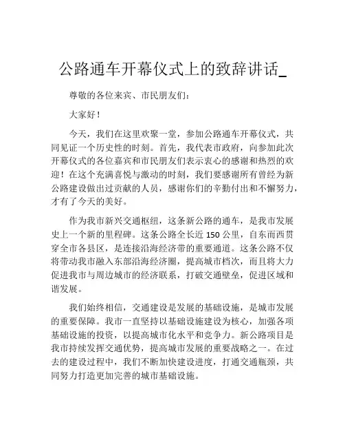 公路通车开幕仪式上的致辞讲话_