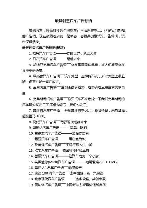 最具创意汽车广告标语