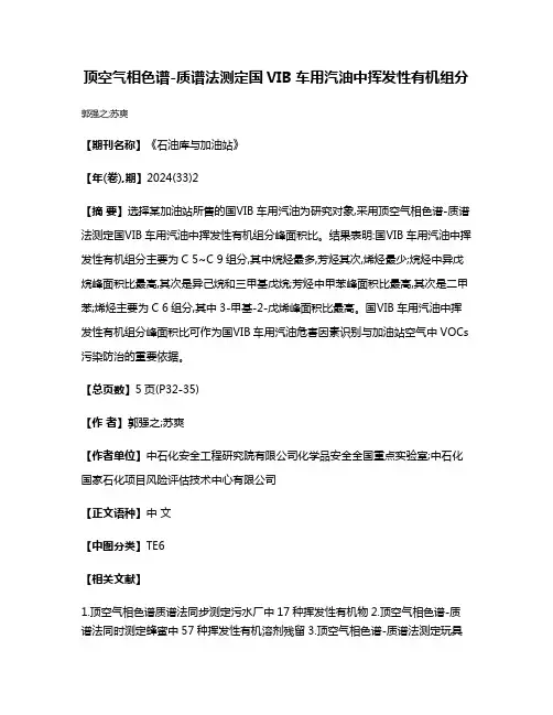 顶空气相色谱-质谱法测定国VIB车用汽油中挥发性有机组分