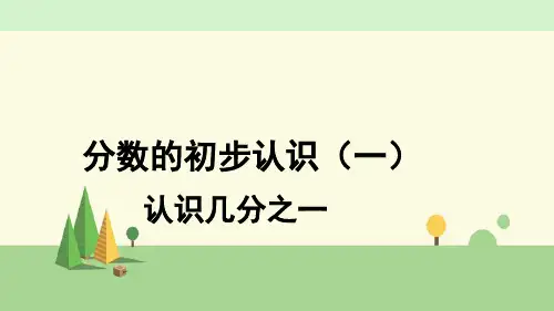 苏教版数学三年级上册    第1课时 认识几分之一