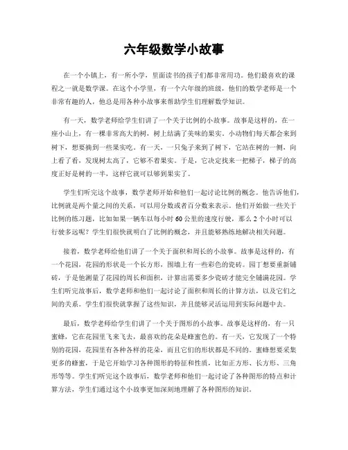 六年级数学小故事