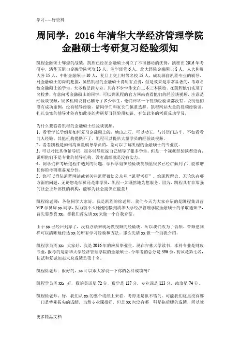 周同学：清华大学经济管理学院金融硕士考研复习经验须知(1)教学提纲