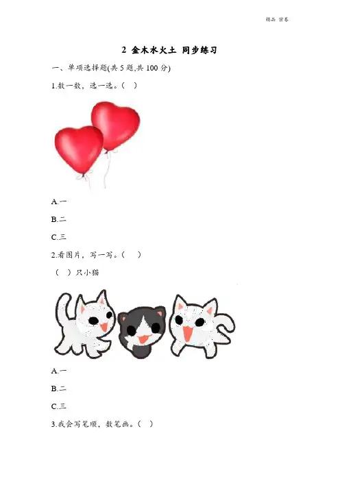 人教版部编一年级上册语文识字二 金木水火土 同步练习1(含答案)