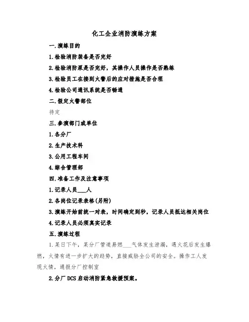 化工企业消防演练方案(3篇)