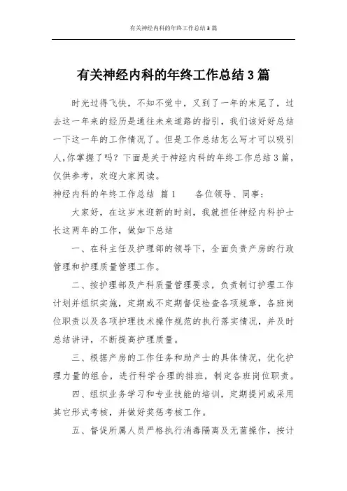 有关神经内科的年终工作总结3篇
