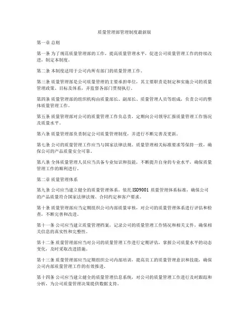 质量管理部管理制度最新版
