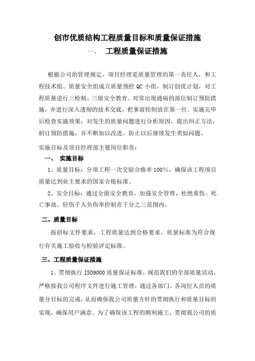 创市优质结构工程质量目标和保证措施06.21