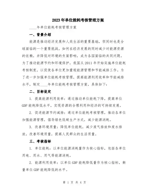 2023年单位能耗考核管理方案