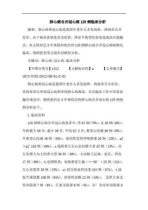肺心病合并冠心病120例临床分析