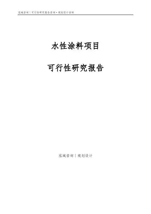 水性涂料项目可行性研究报告