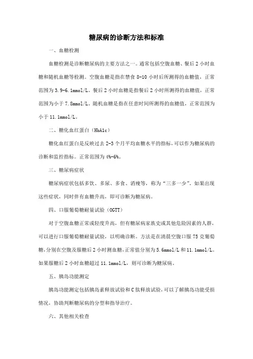 糖尿病的诊断方法和标准