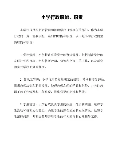 小学行政职能、职责