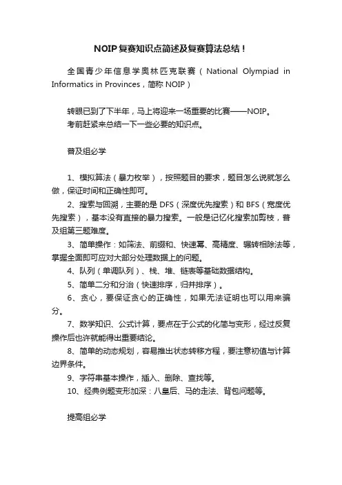 NOIP复赛知识点简述及复赛算法总结！