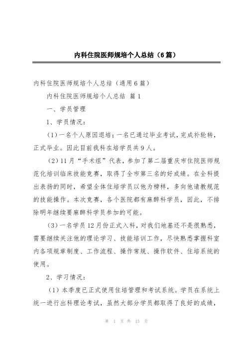 内科住院医师规培个人总结(6篇)