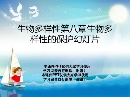 生物多样性第八章生物多样性的保护幻灯片